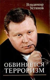 Обвиняется терроризм - Устинов Владимир Васильевич