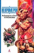 Серия книг Некромерон