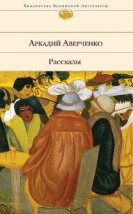 Четверо - Аверченко Аркадий Тимофеевич