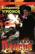 Серия книг Его звали Герасим