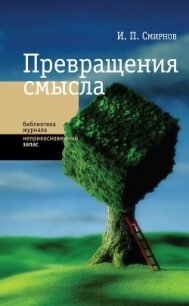 Превращения смысла - Смирнов Игорь
