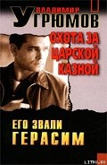 Серия книг Его звали Герасим