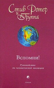 Вспомни! Руководство по человеческой эволюции - Ротер Стив