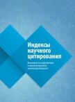 Индексы научного цитирования. Возможности и перспективы в оценке результатов научной деятельности - Третьякова Ольга Валентиновна