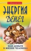 Энергия денег, или Деньги в жизни человека - Шереметева Галина