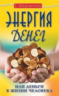 Энергия денег, или Деньги в жизни человека - Шереметева Галина