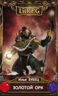 Золотой Орк (СИ) - Зубец Илья