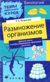 Размножение организмов - Петросова Рената Арменаковна