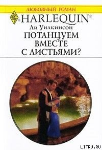 Потанцуем вместе с листьями? - Уилкинсон Ли