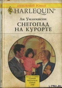 Снегопад на курорте - Уилкинсон Ли