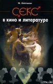 Секс в кино и литературе - Бейлькин Михаил Меерович