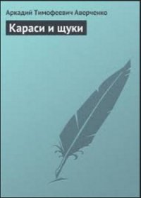 Калифорния без золота - Аверченко Аркадий Тимофеевич