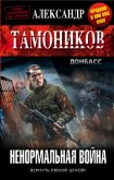 Ненормальная война - Тамоников Александр Александрович