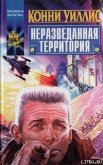 Читать книгу Письмо от Клири, автор Уиллис Конни Письмо от Клири - Уиллис Конни