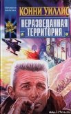 Читать книгу В отеле «Риальто», автор Уиллис Конни В отеле «Риальто» - Уиллис Конни