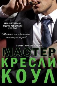 Мастер - Коул Кресли