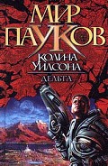 Серия книг Мир пауков