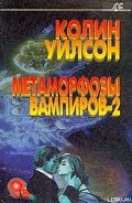 Серия книг Метаморфозы вампиров