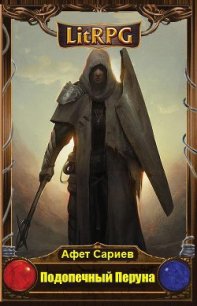 Подопечный Перуна (СИ) - Джалилович Сариев Афет