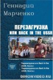 Перезагрузка или Back in the USSR. Дилогия (СИ) - Марченко Геннадий Борисович