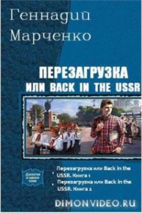 Перезагрузка или Back in the USSR. Дилогия (СИ) - Марченко Геннадий Борисович