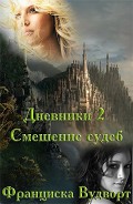 Серия книг Дневники