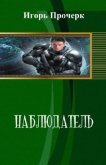 Читать книгу Наблюдатель (СИ), автор Прочерк Игорь Наблюдатель (СИ) - Прочерк Игорь