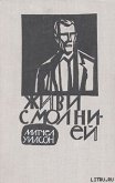 Читать книгу Живи с молнией, автор Уилсон Митчел Живи с молнией - Уилсон Митчел