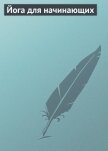 Йога для начинающих - Бережнова Ирина Анатольевна