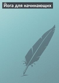Йога для начинающих - Бережнова Ирина Анатольевна