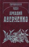 Сазонов - Аверченко Аркадий Тимофеевич