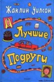 Лучшие подруги - Уилсон Жаклин