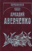 Читать книгу Золотые часы, автор Аверченко Аркадий Тимофеевич Золотые часы - Аверченко Аркадий Тимофеевич