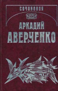 Лакмусовая бумажка - Аверченко Аркадий Тимофеевич