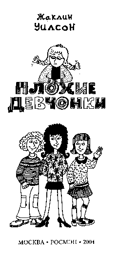 Плохие девчонки - image0.png