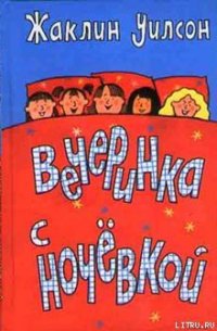 Вечеринка с ночевкой - Уилсон Жаклин