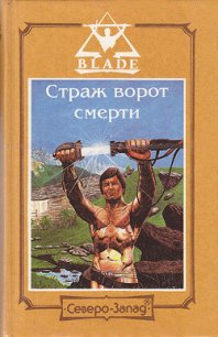 Страж ворот смерти - Дворкин Дмитрий