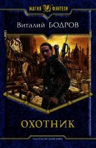 Охотник - Бодров Виталий Витальевич