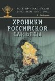 Хроники российской Саньясы. Том 2 - Лебедько Владислав