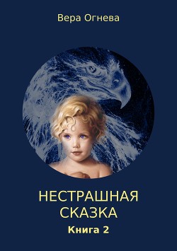 Серия книг Нестрашная сказка #1