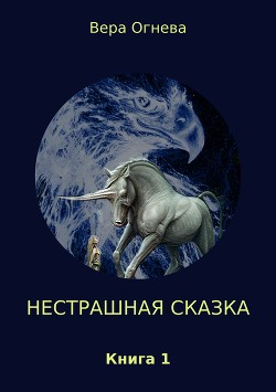 Серия книг Нестрашная сказка #1