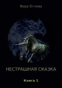 Нестрашная сказка. Книга 1 (СИ) - Огнева Вера Евгеньевна