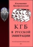 КГБ в русской эмиграции - Преображенский Константин Георгиевич