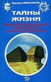 Тайны жизни. Практика умственного и физического совершенствования - Смольяков Эдуард Римович