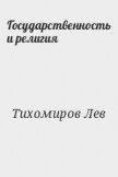 Государственность и религия - Тихомиров Лев Александрович