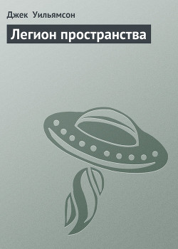 Серия книг Легион пространства