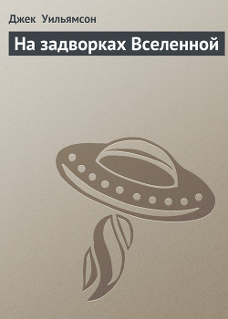 Серия книг Легион пространства