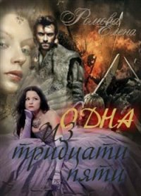 Одна из тридцати пяти - Романова Елена Алексеевна