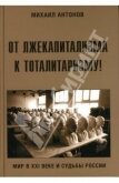 От лжекапитализма к тоталитаризму! - Антонов Михаил Алексеевич