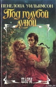 Под голубой луной - Уильямсон Пенелопа
